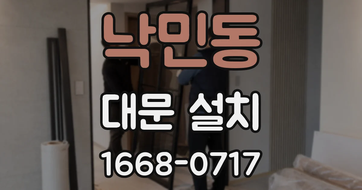 낙민동 대문 설치