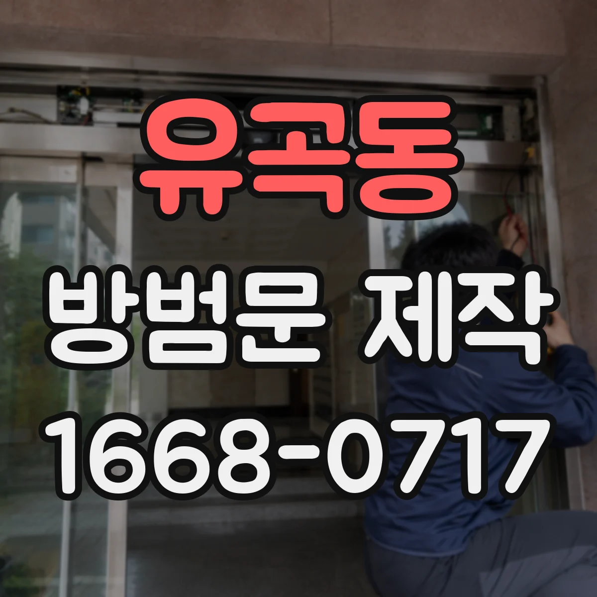유곡동 방범문 제작