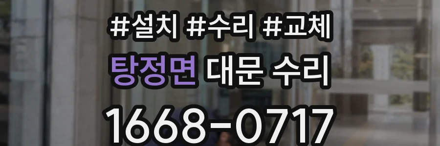 탕정면 대문 수리