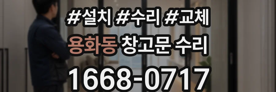 용화동 창고문 수리