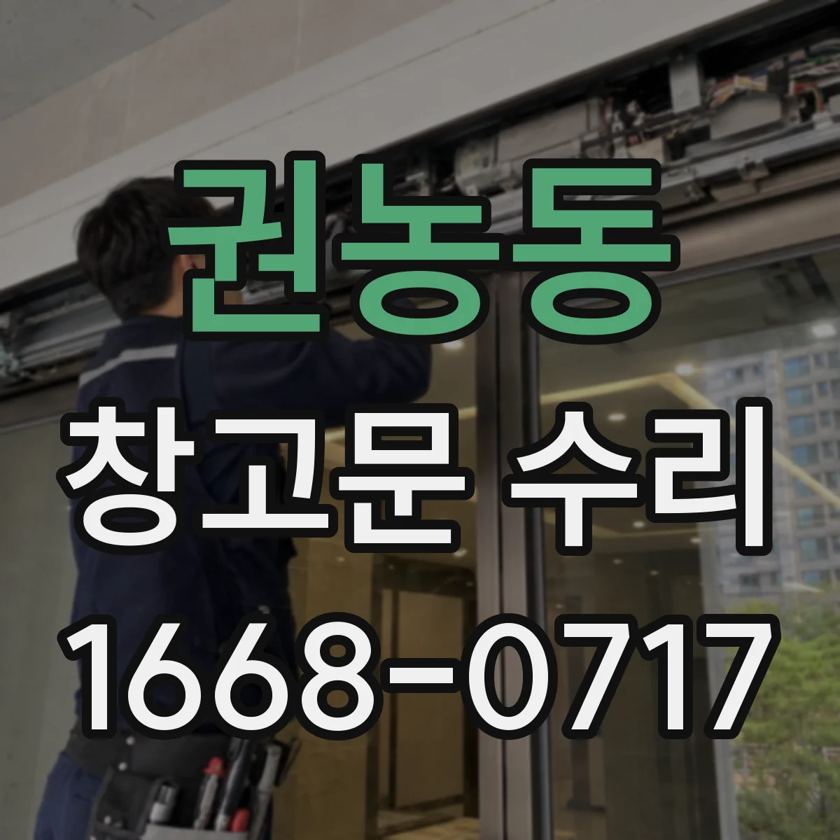 권농동 창고문 수리