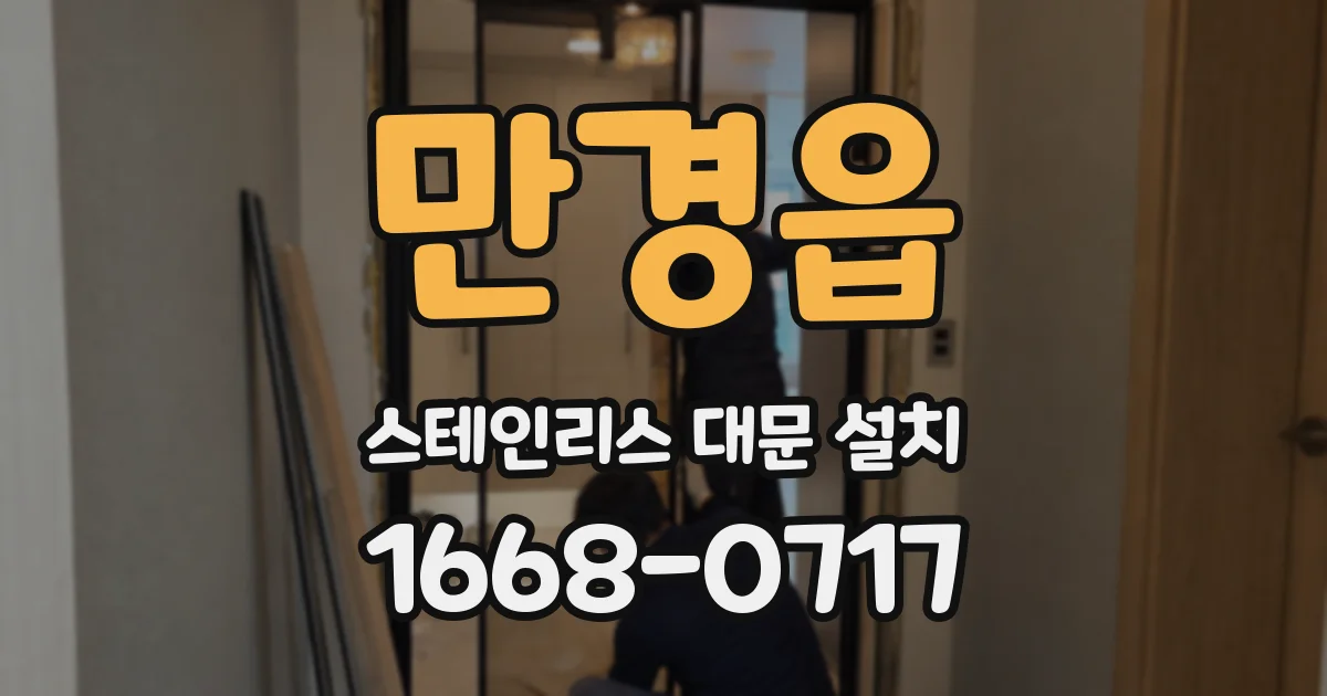만경읍 스테인리스 대문 설치