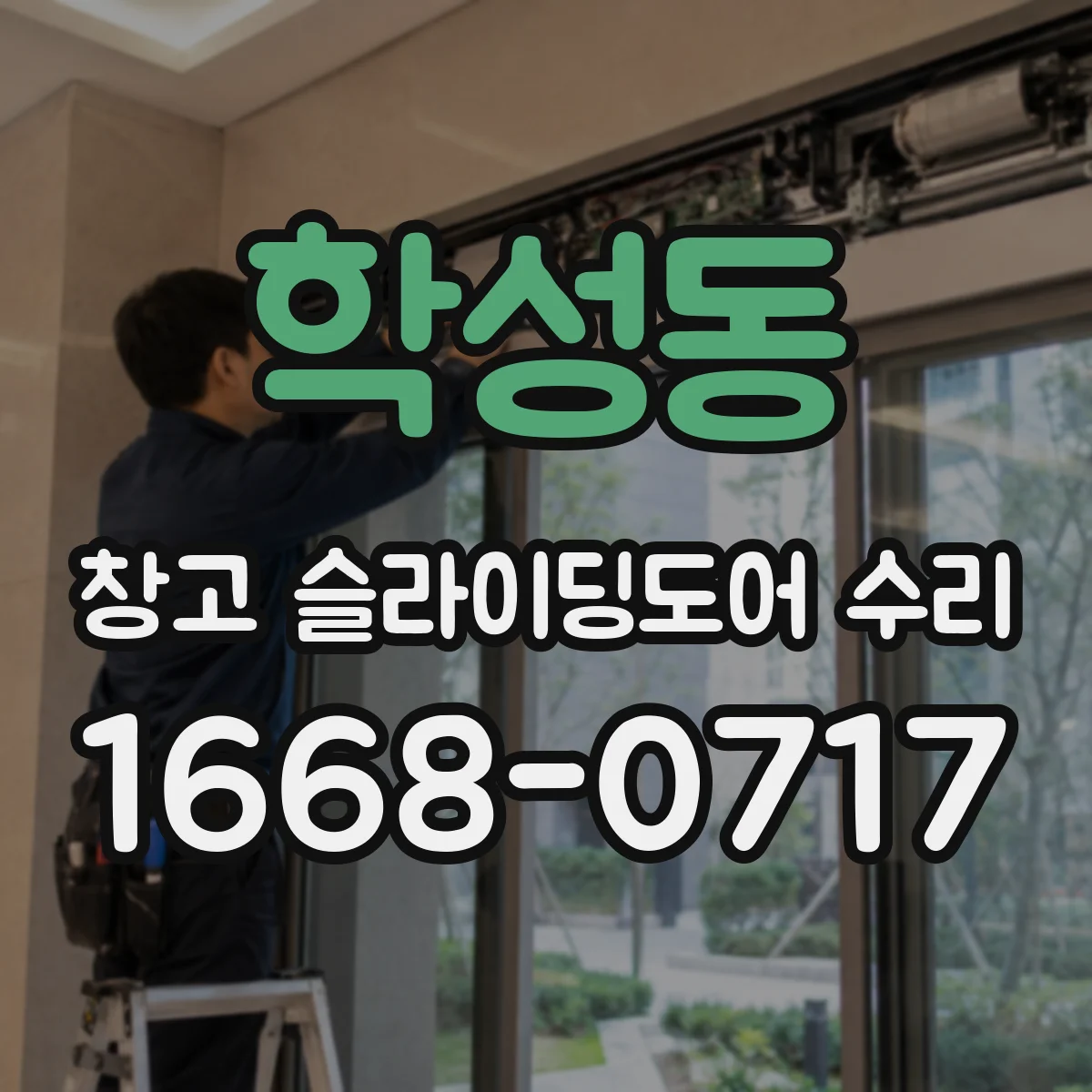 학성동 창고 슬라이딩도어 수리
