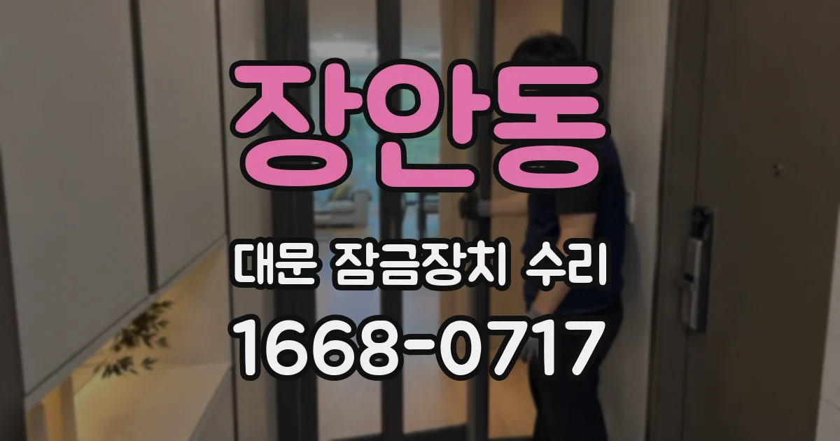 장안동 대문 잠금장치 수리