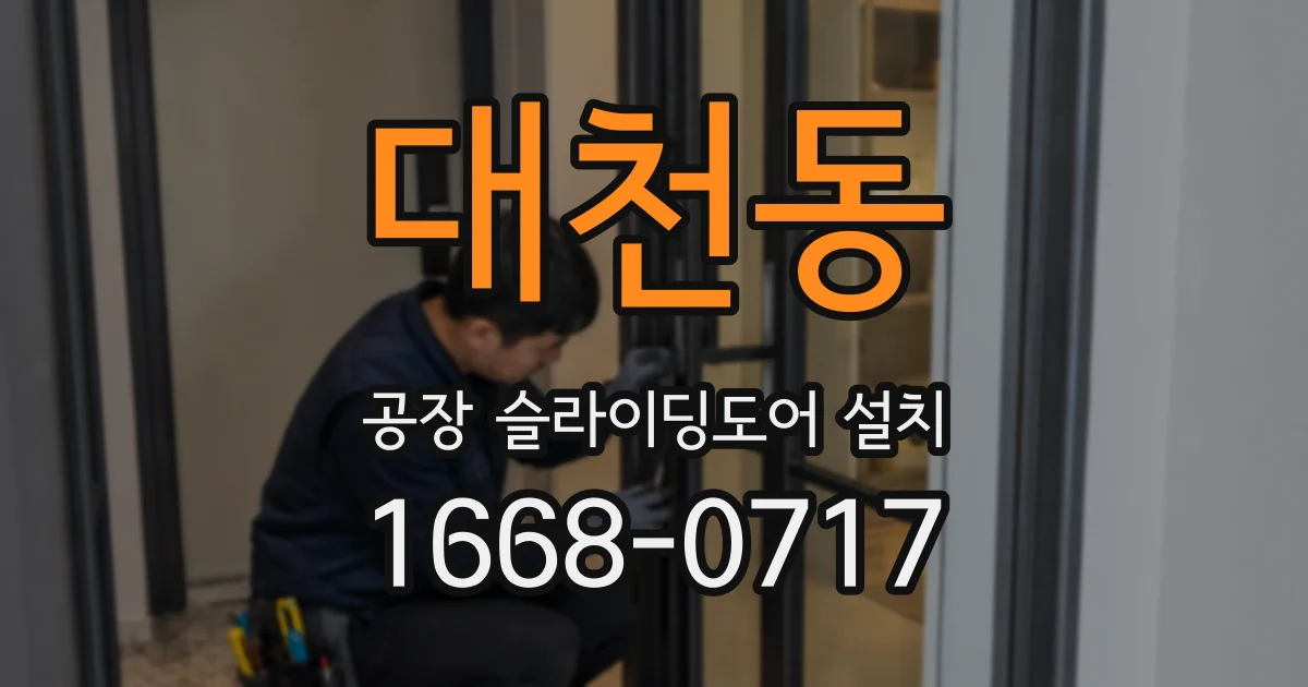 대천동 공장 슬라이딩도어 설치
