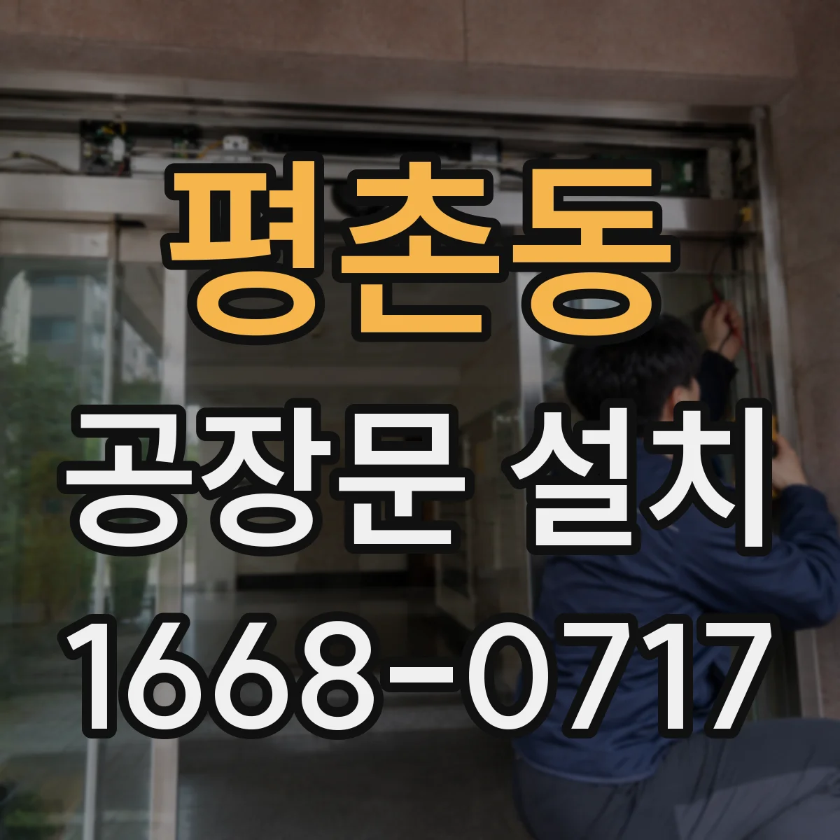 평촌동 공장문 설치
