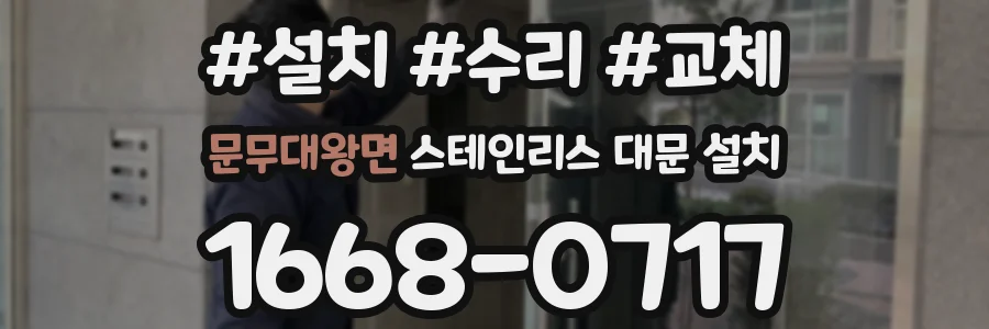 문무대왕면 스테인리스 대문 설치