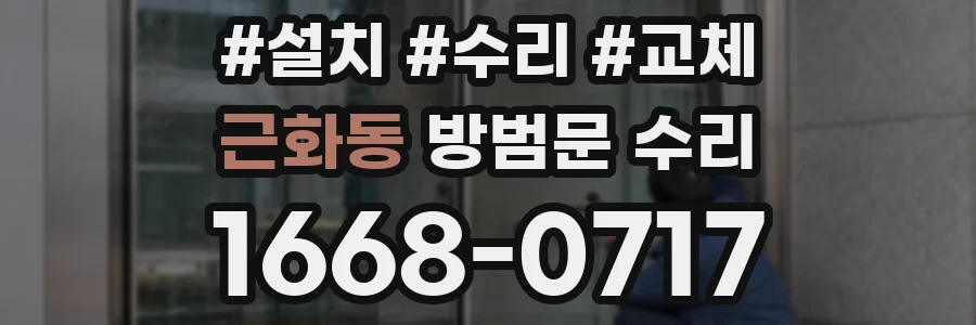 근화동 방범문 수리