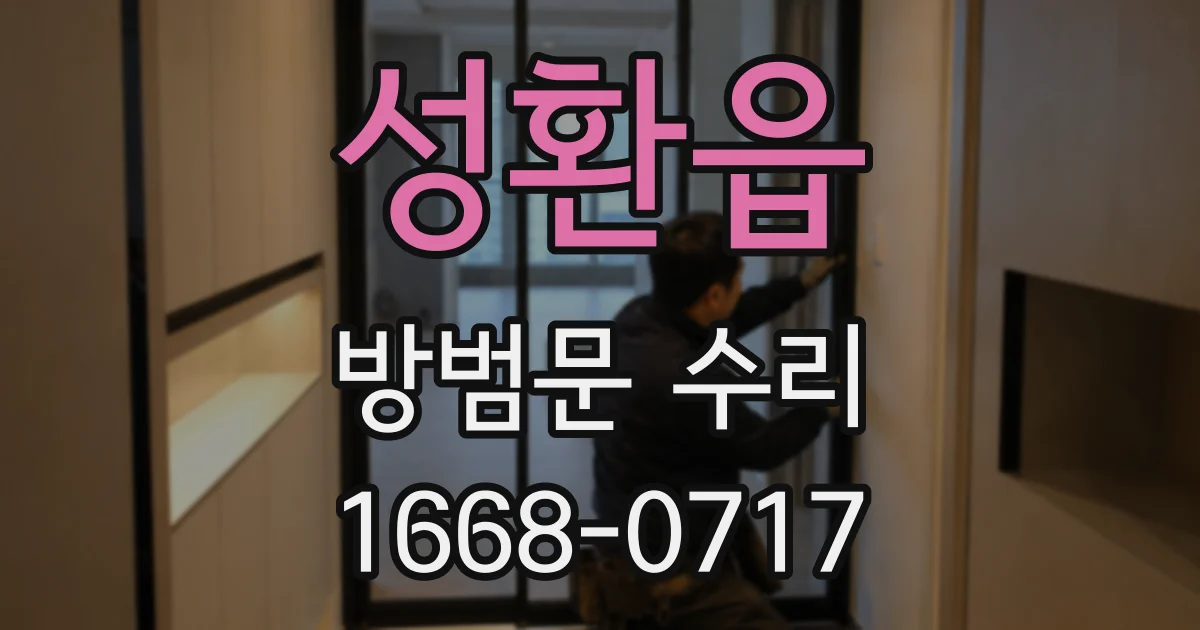 성환읍 방범문 수리