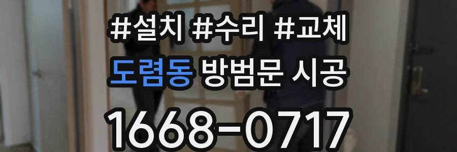 도렴동 방범문 시공
