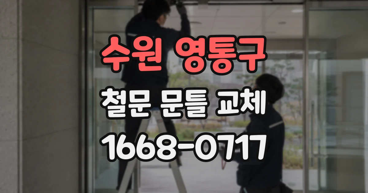 수원 영통구 철문 문틀 교체