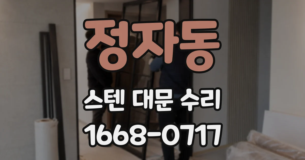 정자동 스텐 대문 수리