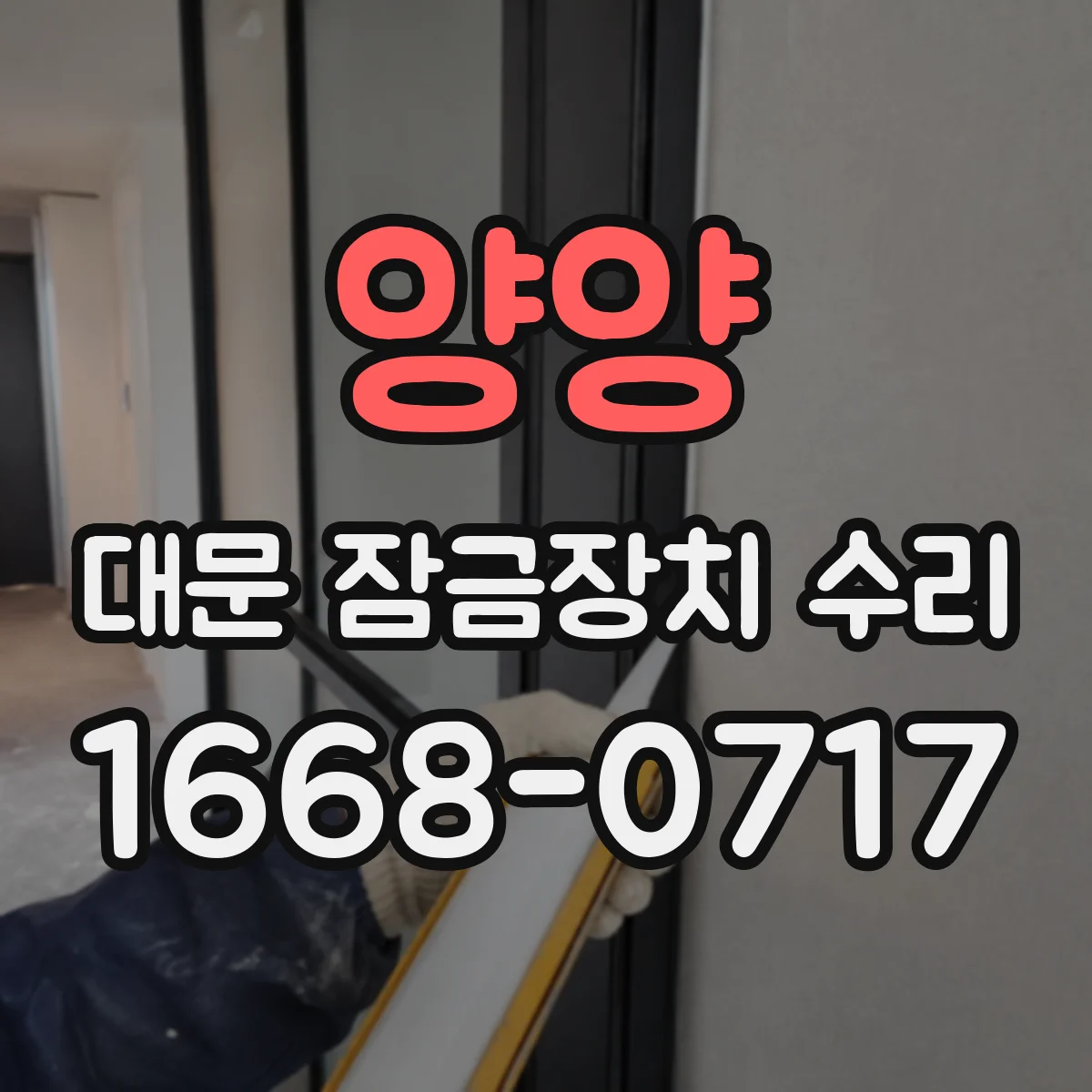 양양 대문 잠금장치 수리 대문 실린더 마모 여부 점검 후 조치