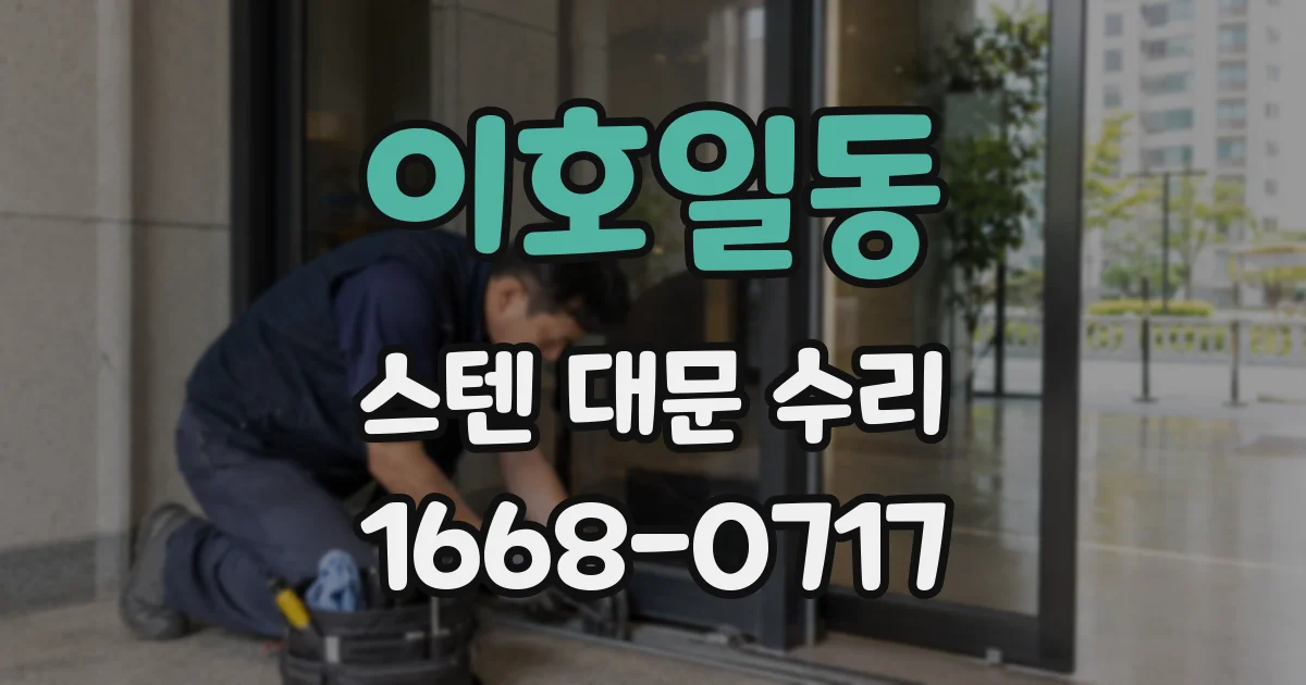 이호일동 스텐 대문 수리