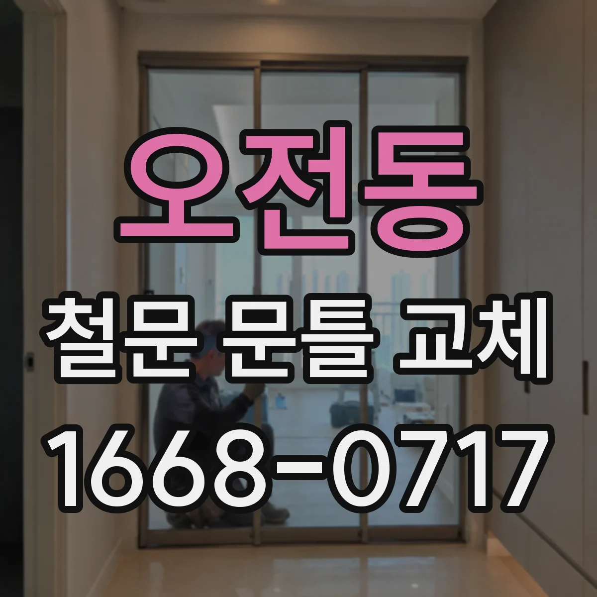 오전동 철문 문틀 교체