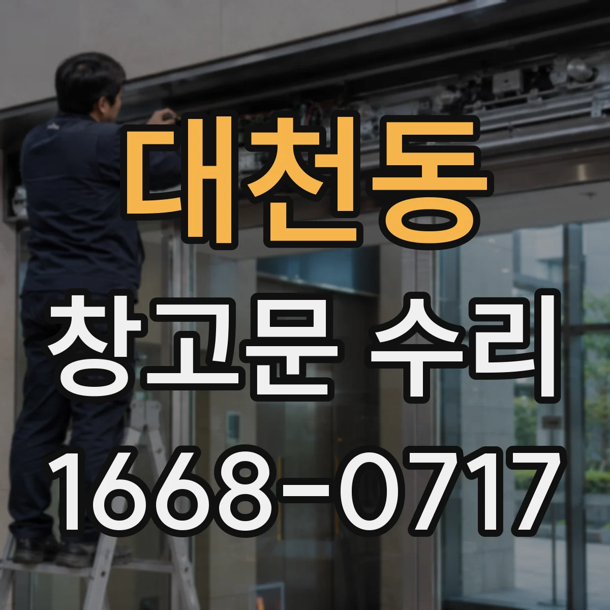 대천동 창고문 수리