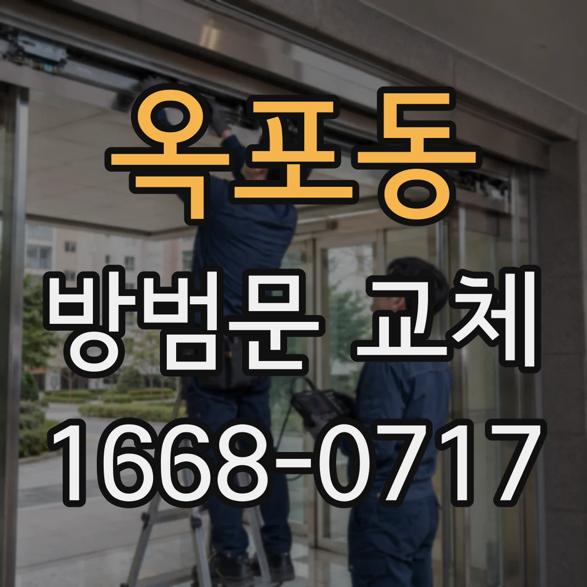옥포동 방범문 교체