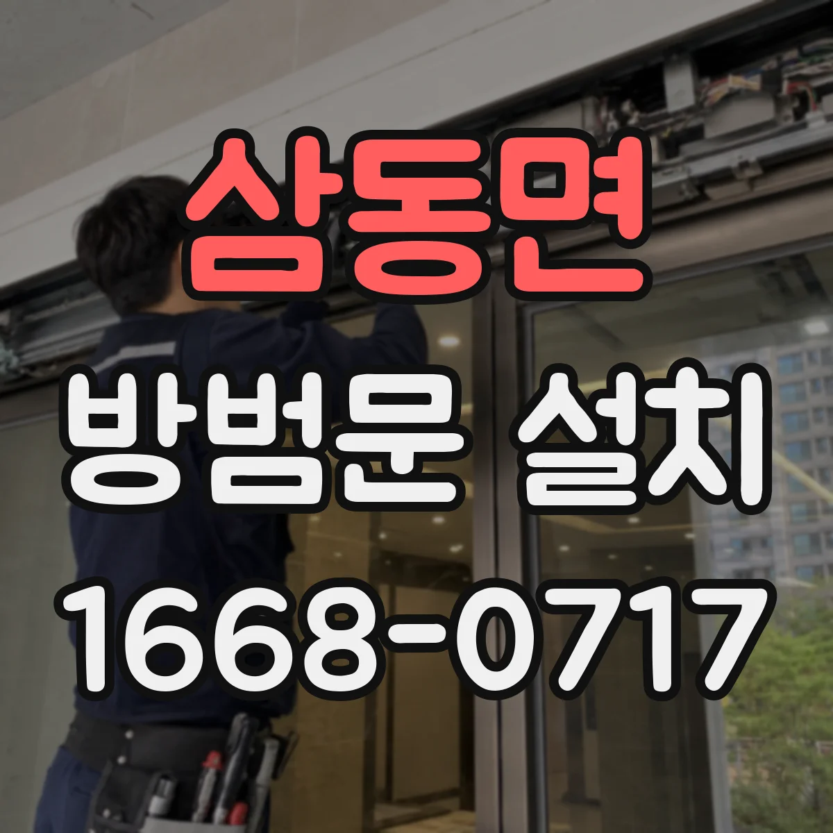삼동면 방범문 설치