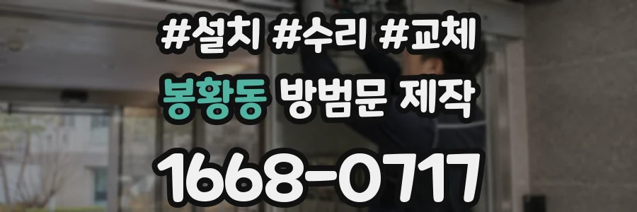 봉황동 방범문 제작