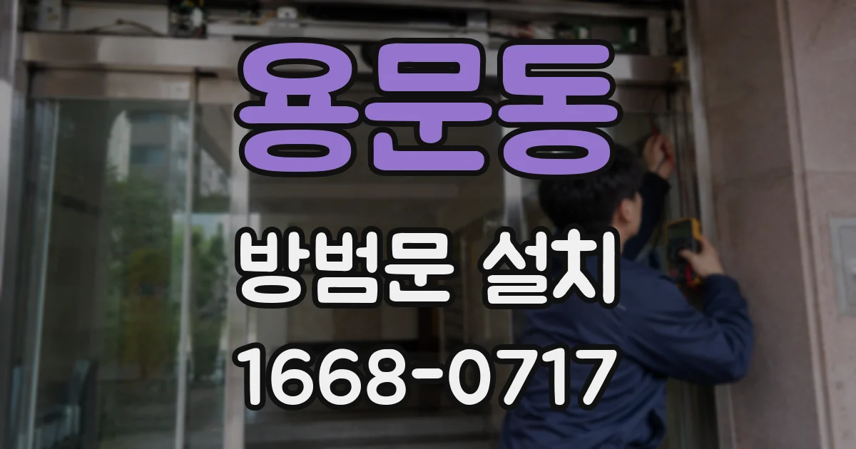 용문동 방범문 설치