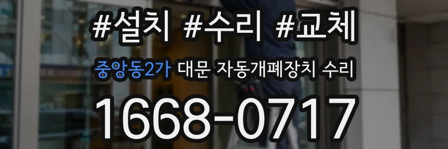 중앙동2가 대문 자동개폐장치 수리