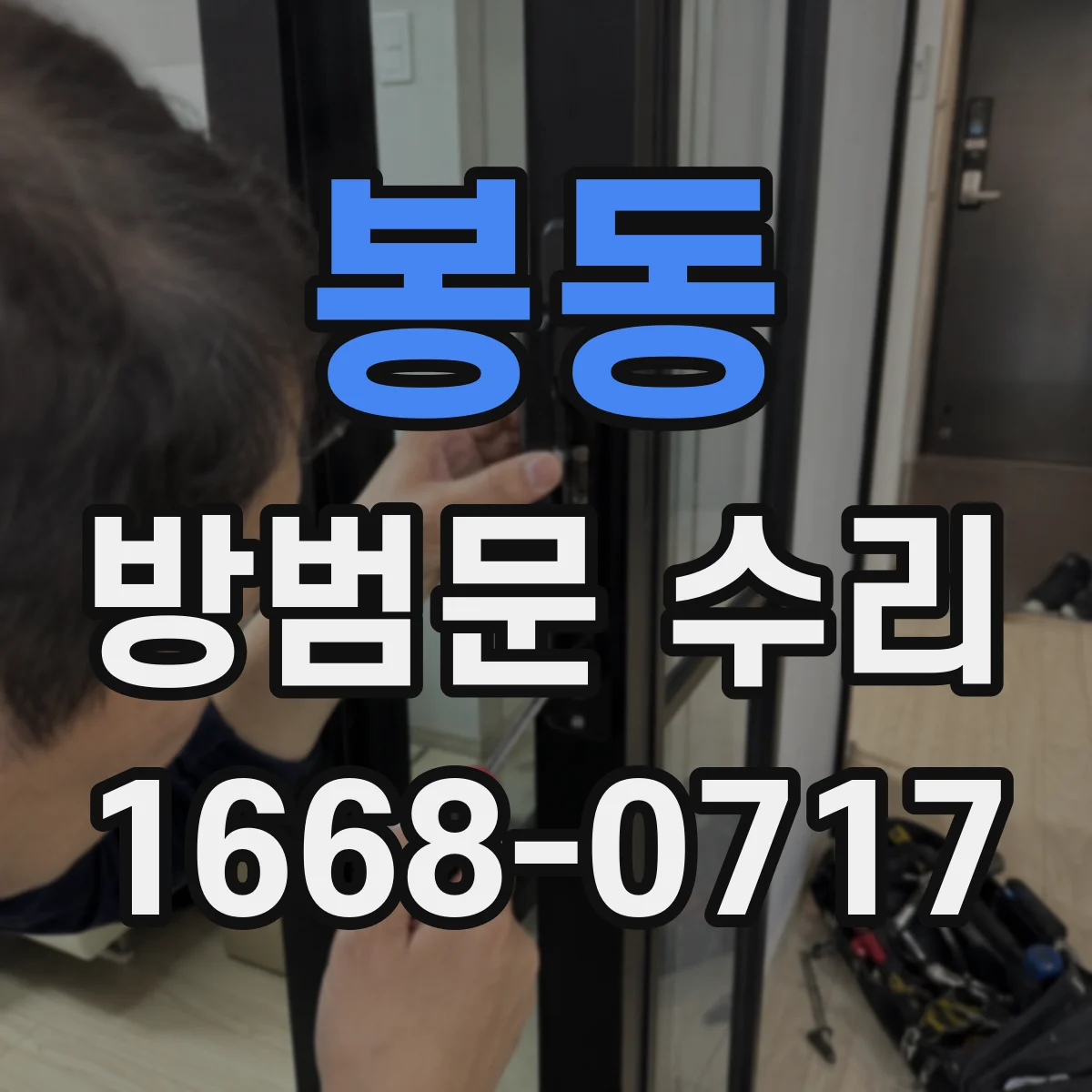 봉동 방범문 수리