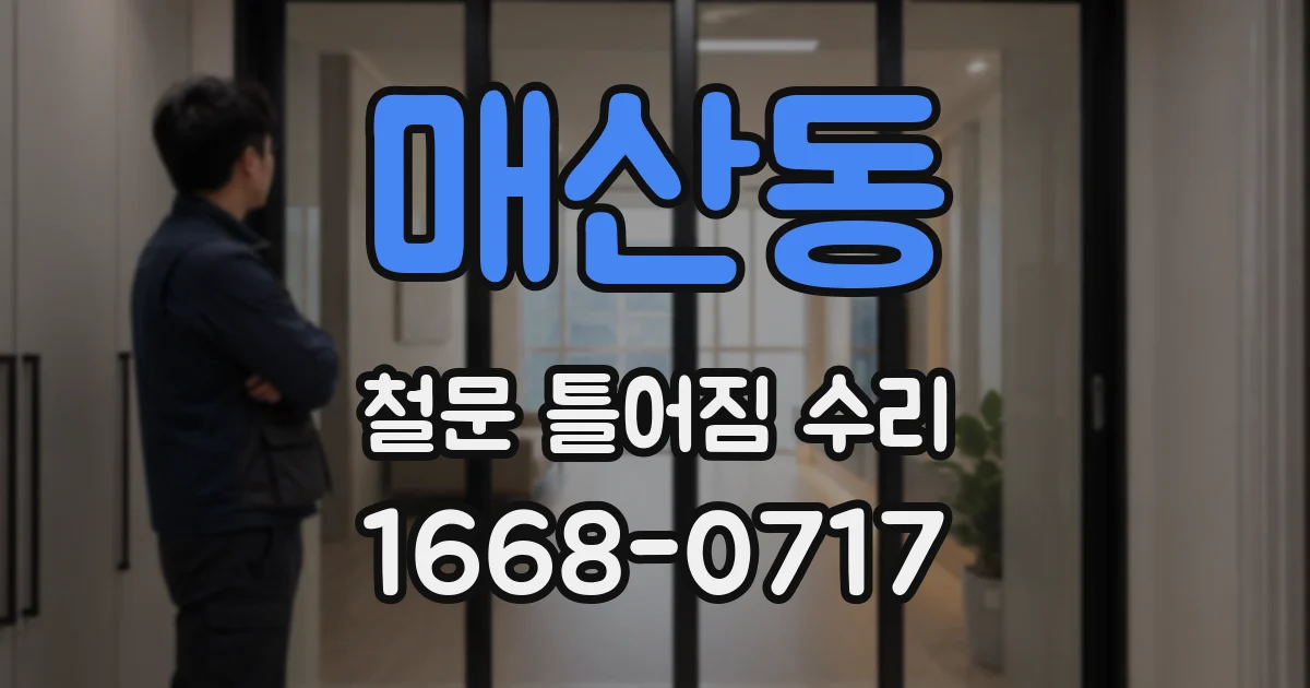 매산동 철문 틀어짐 수리