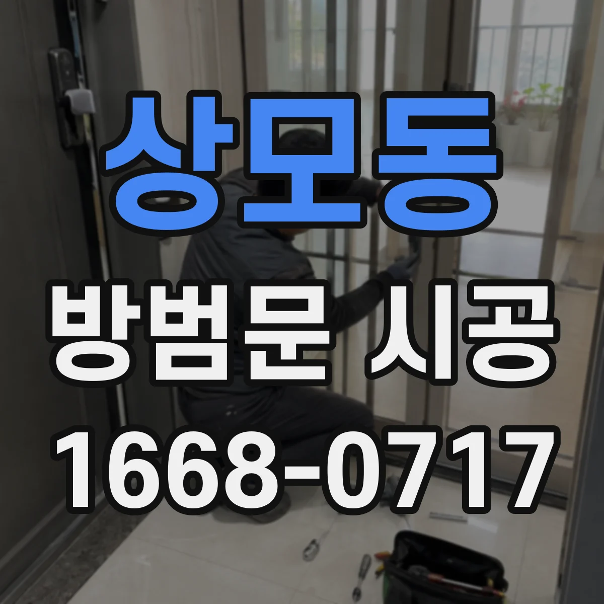 상모동 방범문 시공