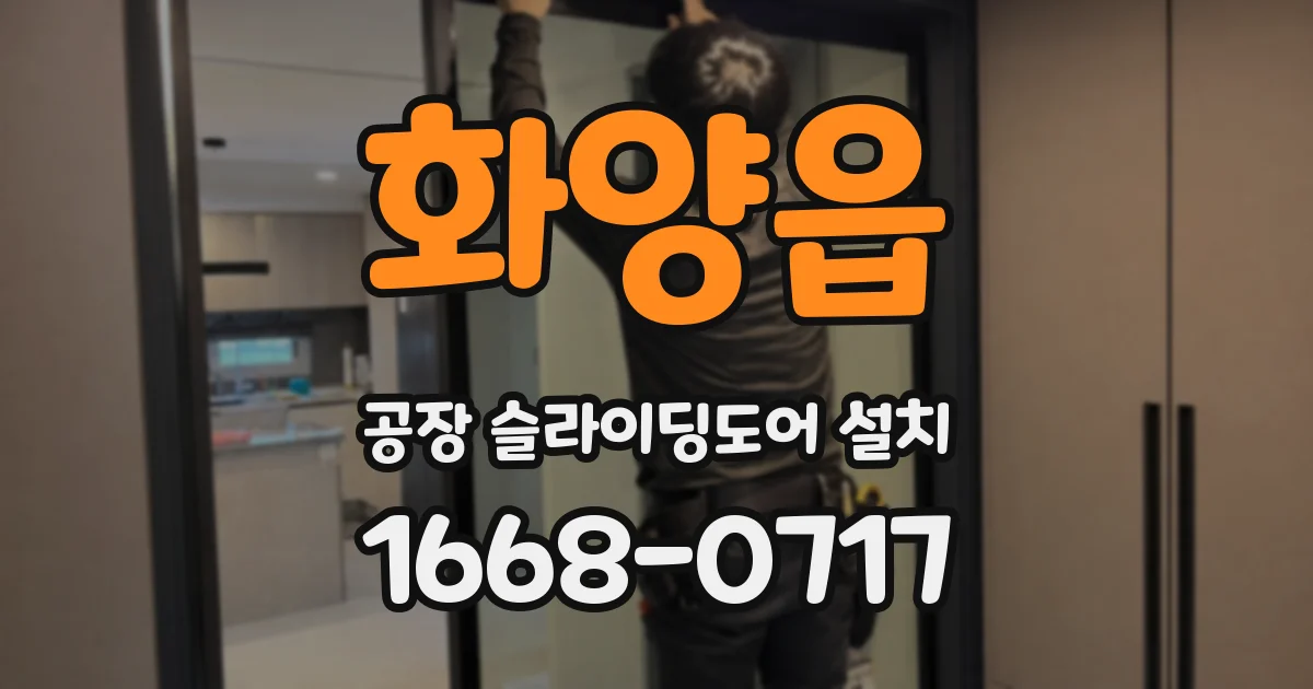 화양읍 공장 슬라이딩도어 설치