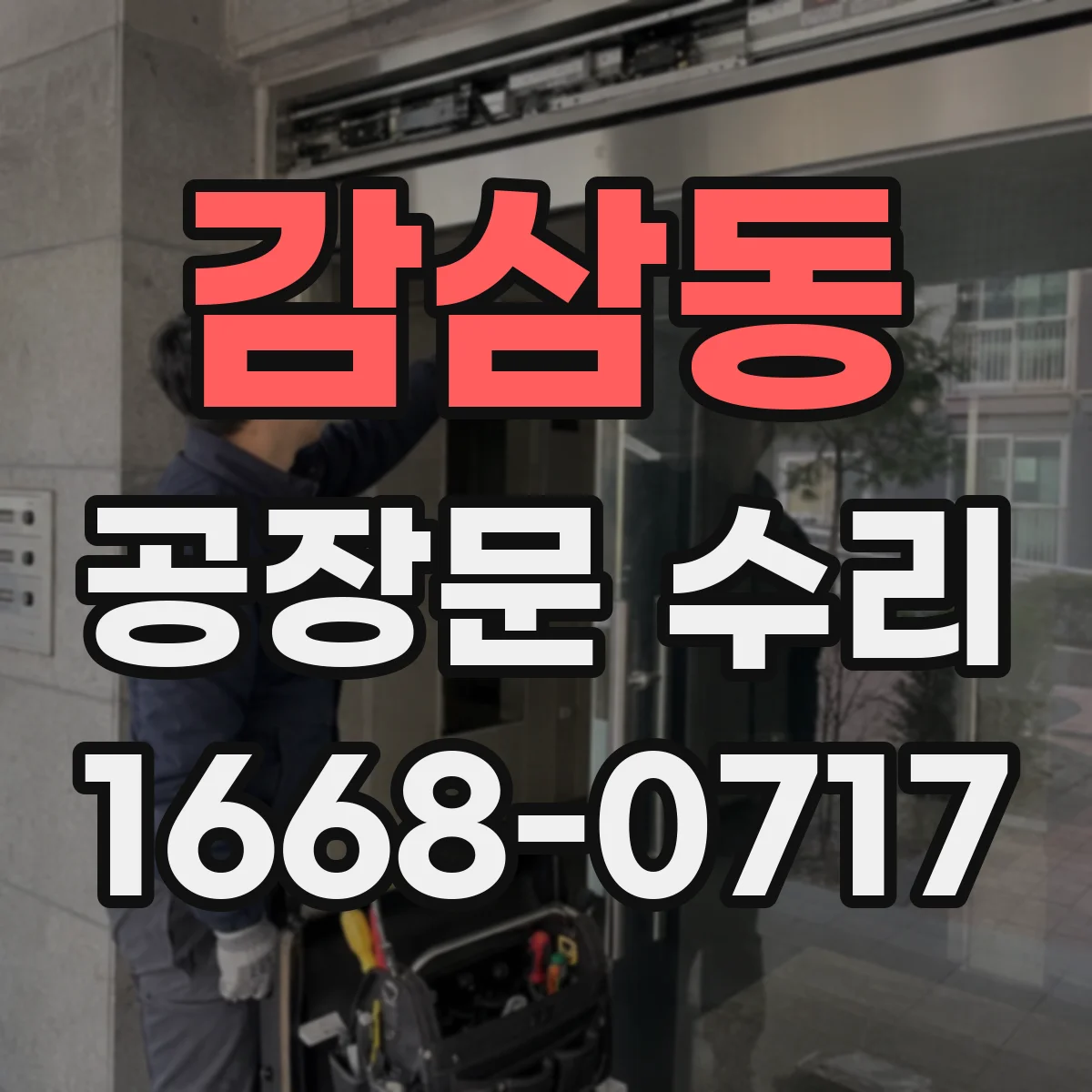 감삼동 공장문 수리