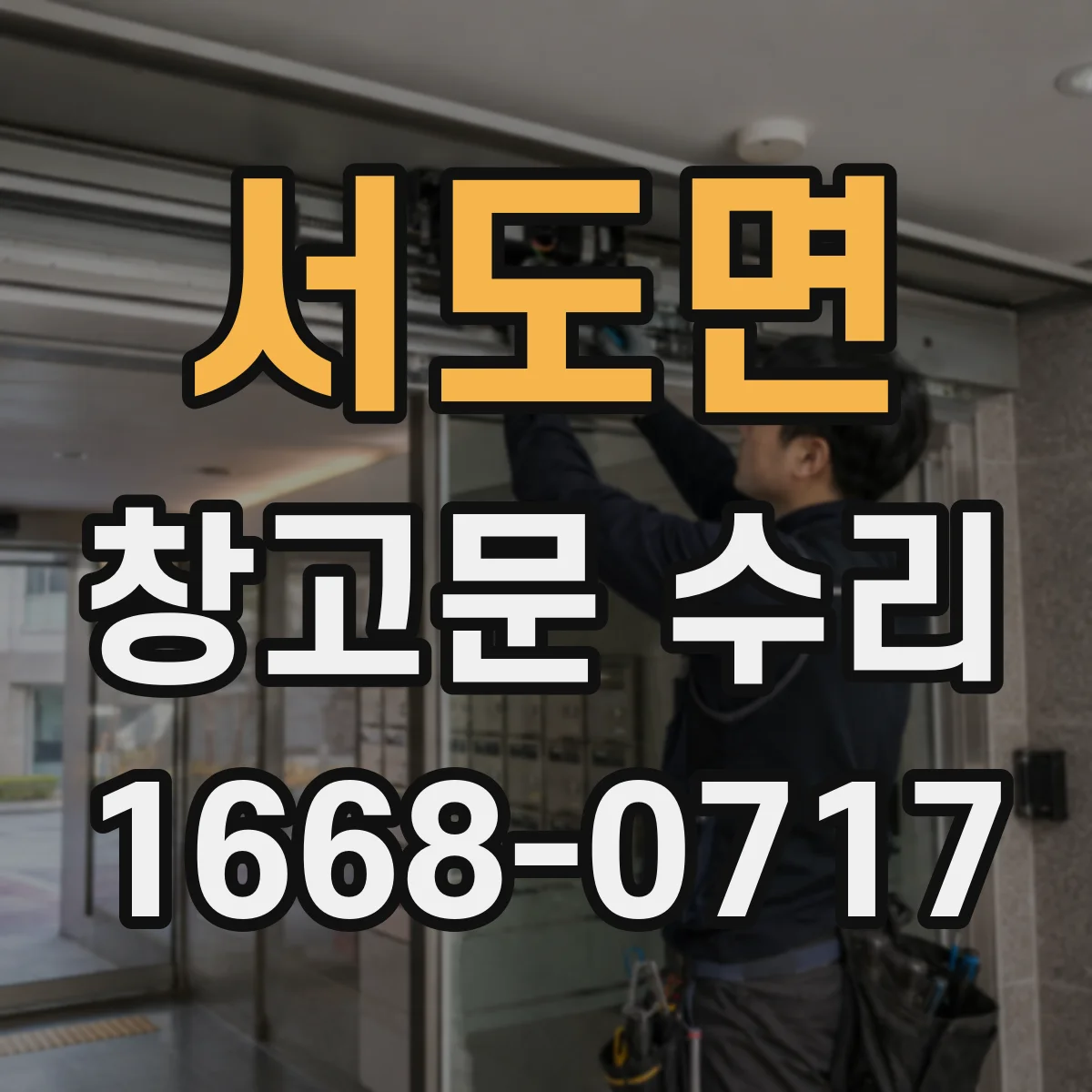 서도면 창고문 수리