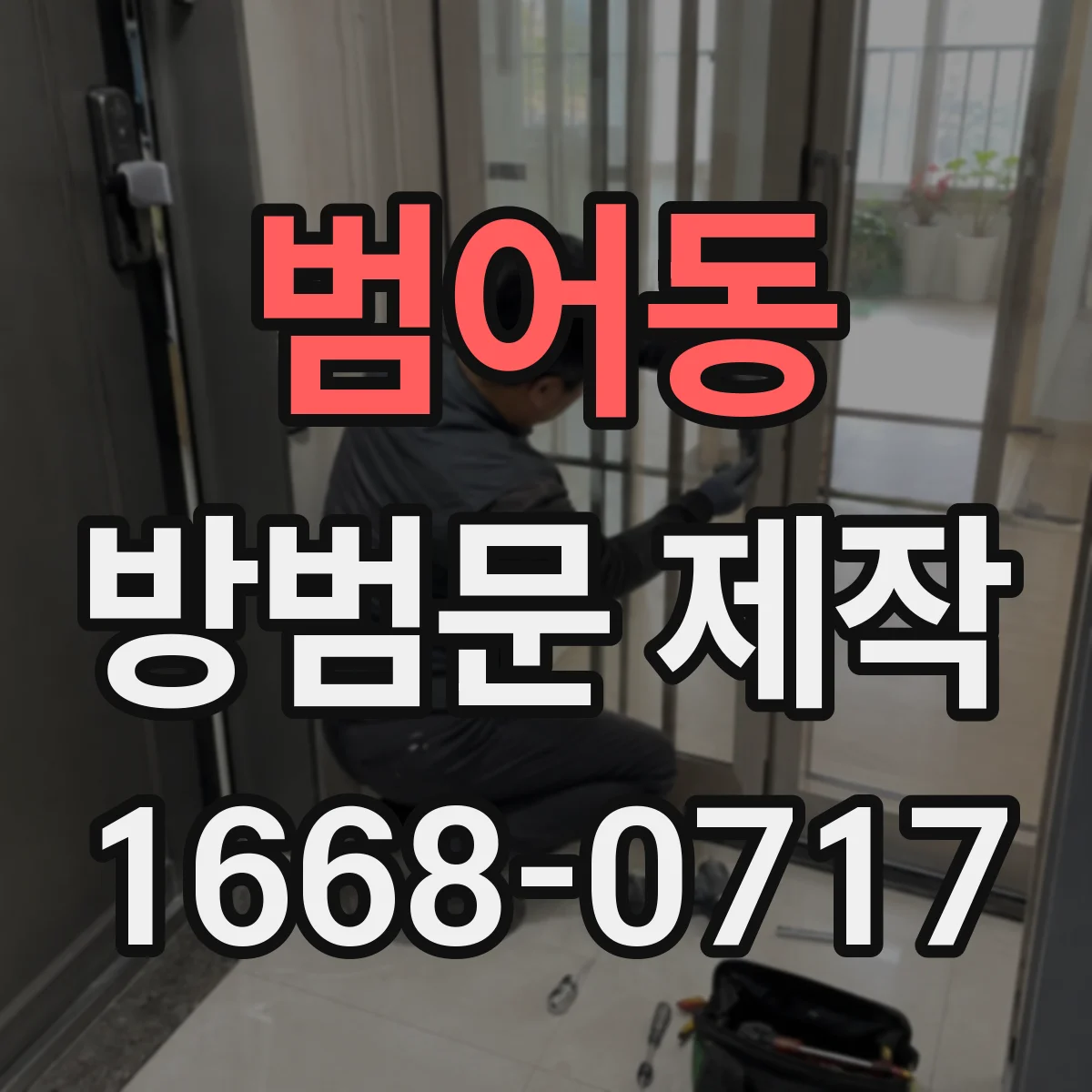 범어동 방범문 제작