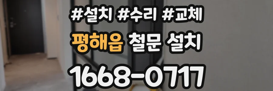 평해읍 철문 설치