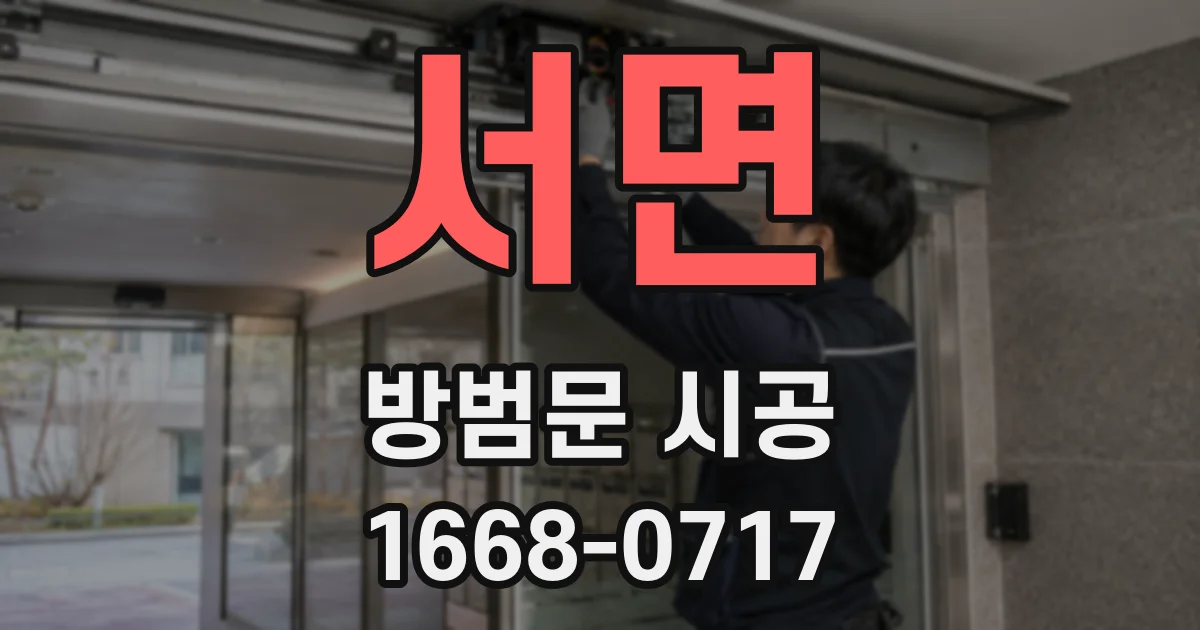서면 방범문 시공