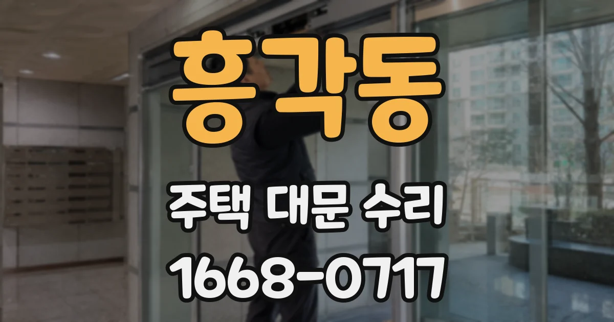 흥각동 주택 대문 수리