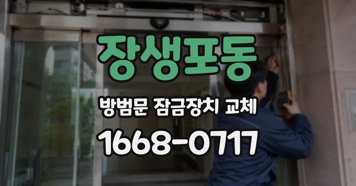 장생포동 방범문 잠금장치 교체