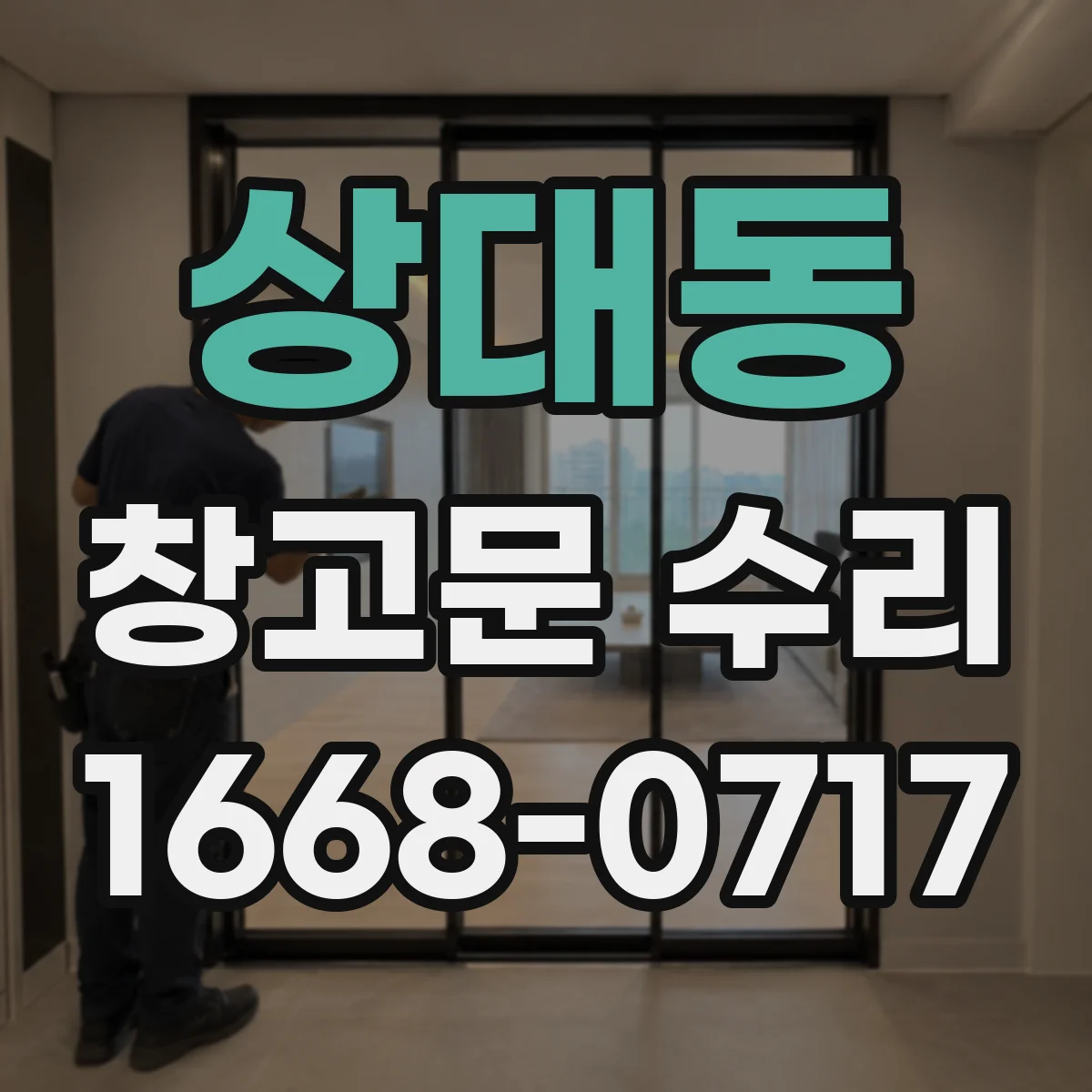 상대동 창고문 수리