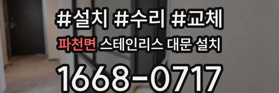 파천면 스테인리스 대문 설치