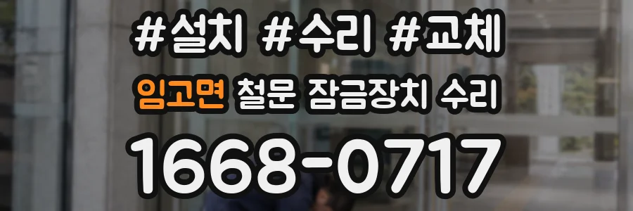 임고면 철문 잠금장치 수리