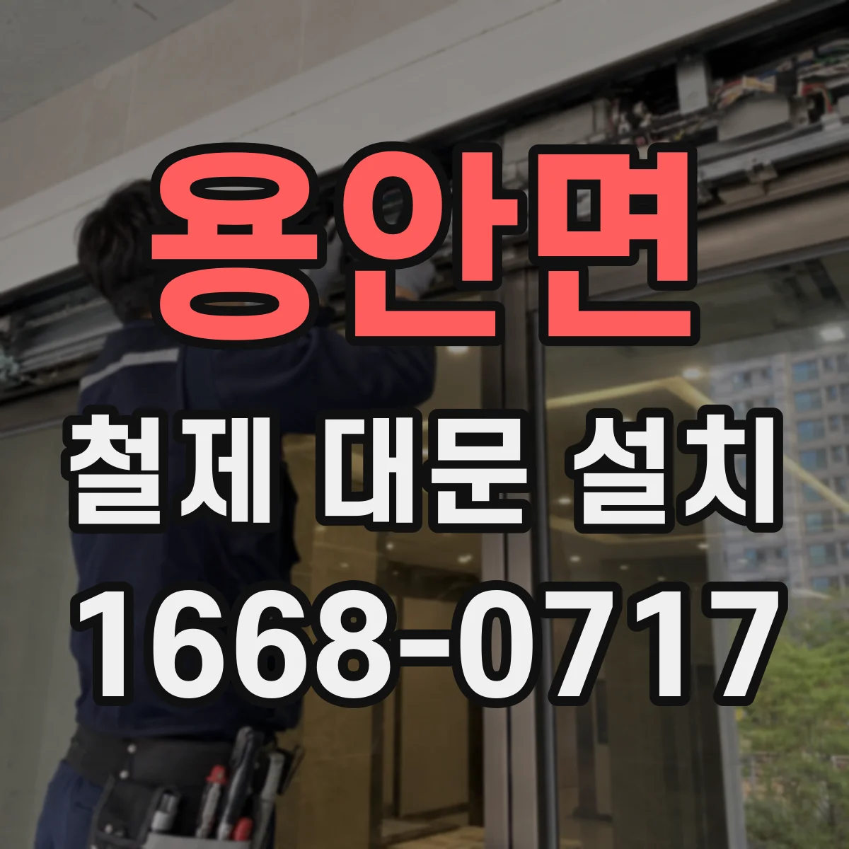 용안면 철제 대문 설치