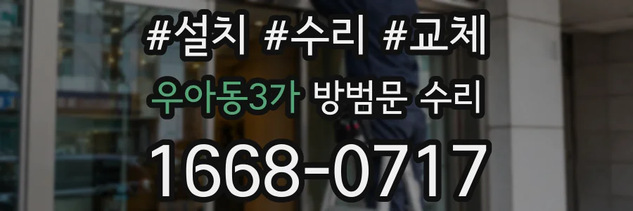 우아동3가 방범문 수리