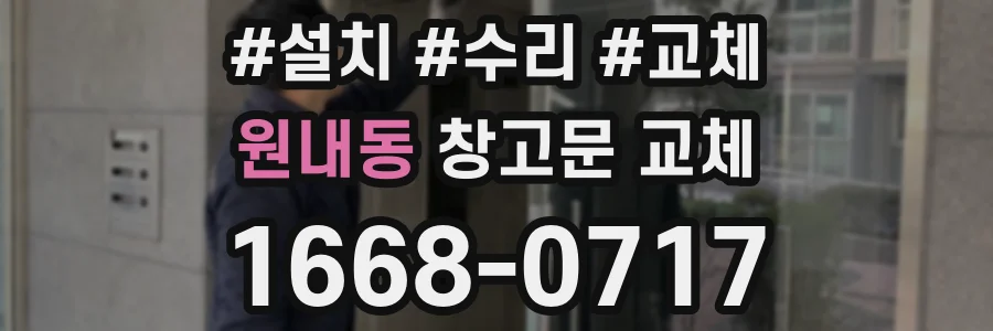 원내동 창고문 교체