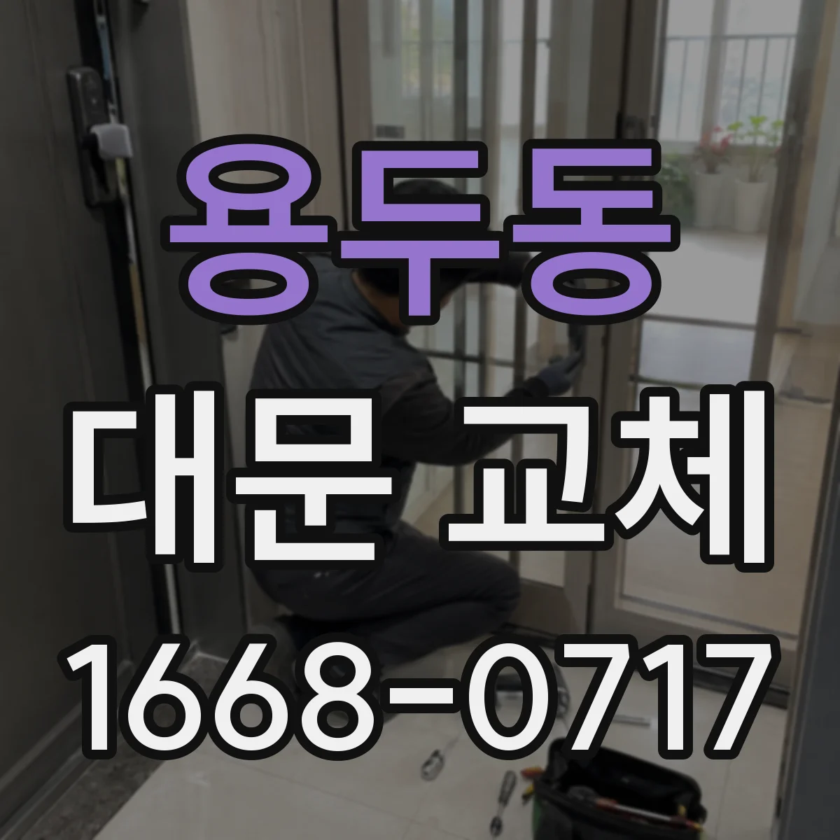 용두동 대문 교체