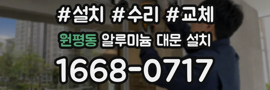 원평동 알루미늄 대문 설치