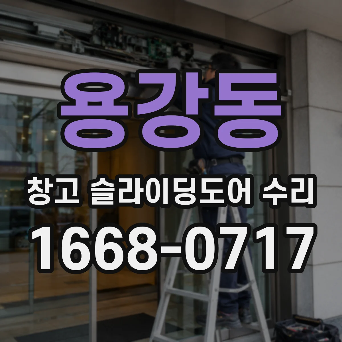 용강동 창고 슬라이딩도어 수리
