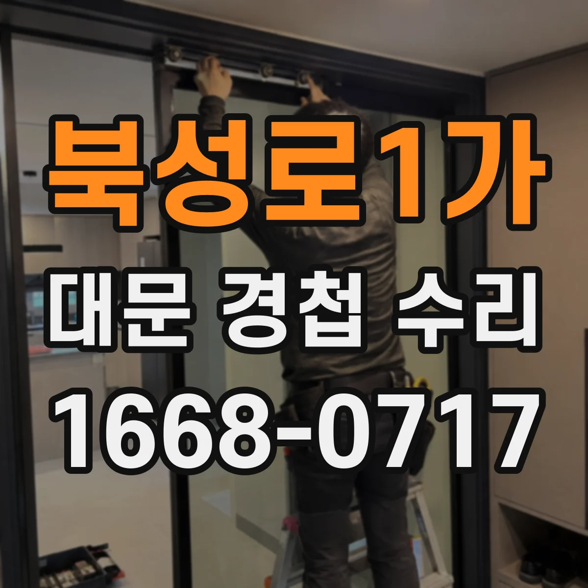 북성로1가 대문 경첩 수리