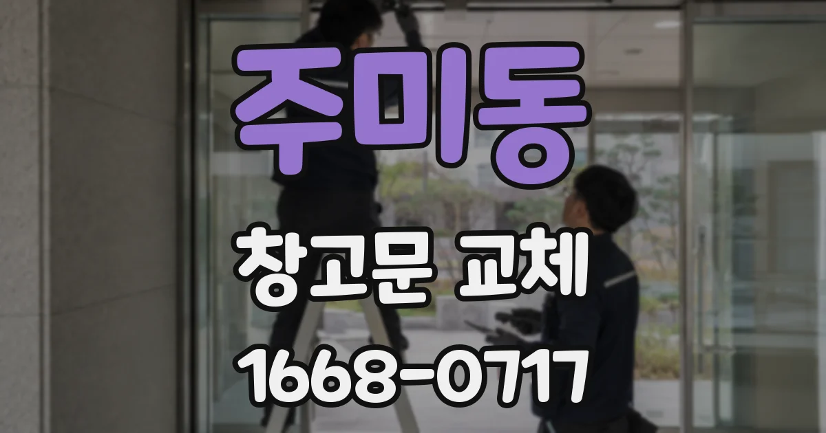 주미동 창고문 교체
