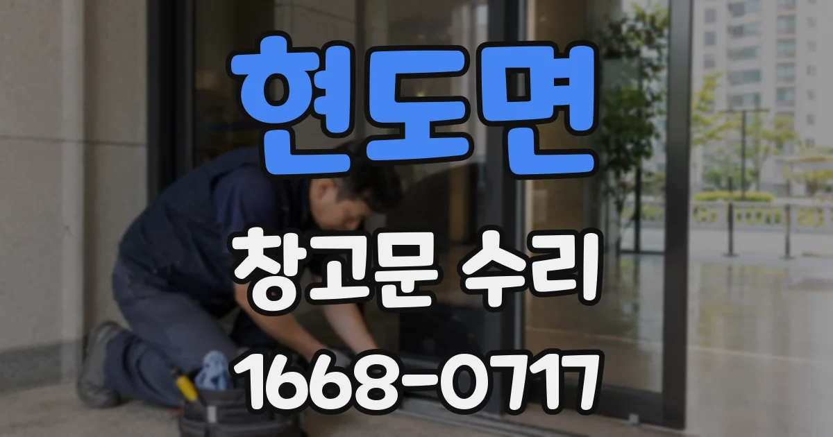 현도면 창고문 수리