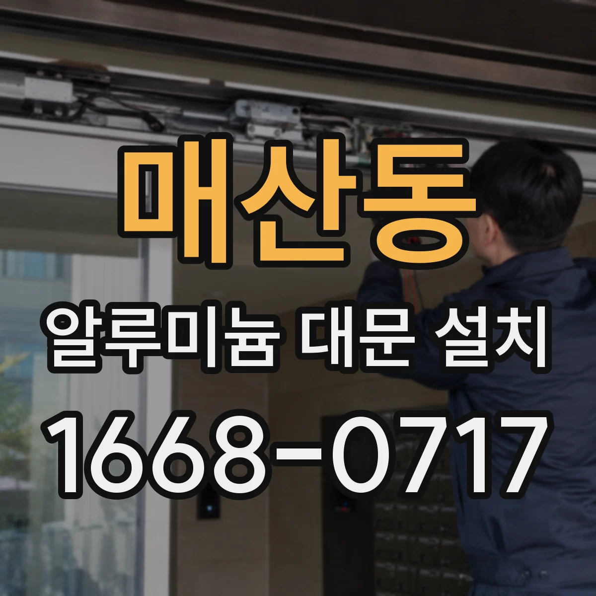 매산동 알루미늄 대문 설치
