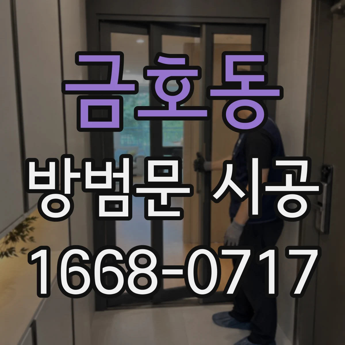 금호동 방범문 시공